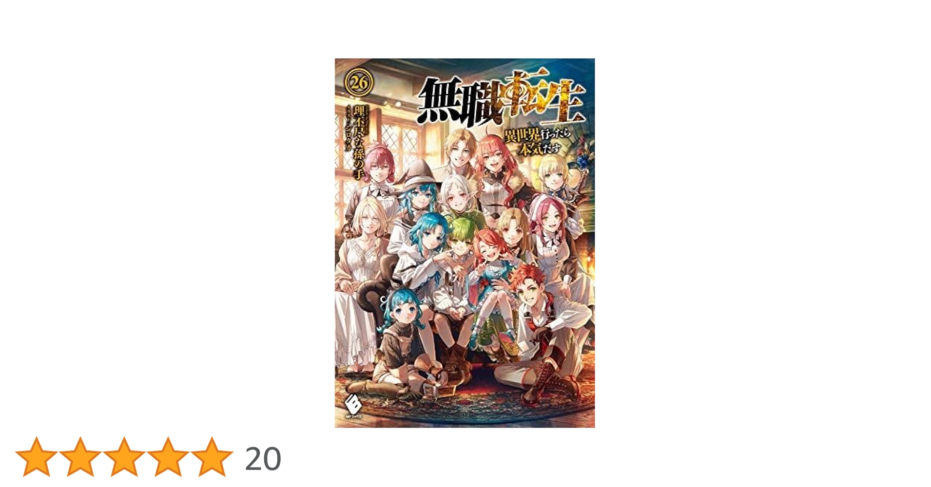 Amazon.co.jp: 無職転生 ～異世界行ったら本気だす～ ライトノベル 1